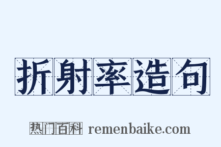 折射率造句是什么意思的图片